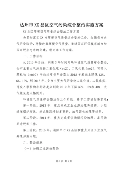 达州市XX县区空气污染综合整治实施方案 (2).docx