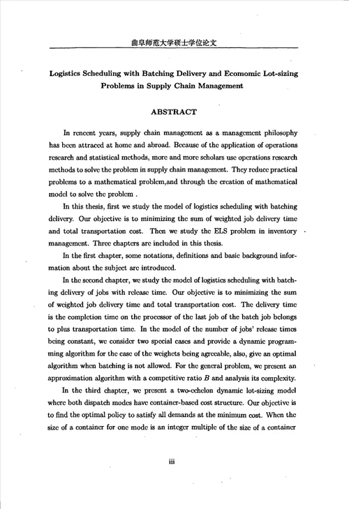 供应链管理中的分批配送及经济批量问题数学、运筹学与控制论专业毕业论文