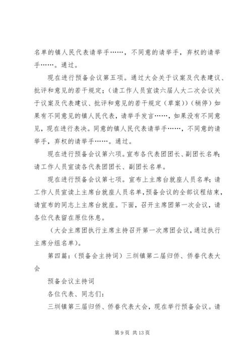 第一篇：党员代表大会预备会主持词各位代表：.docx