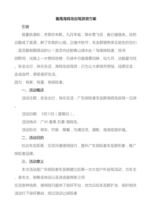 番禺海鸥岛自驾游游方案.docx