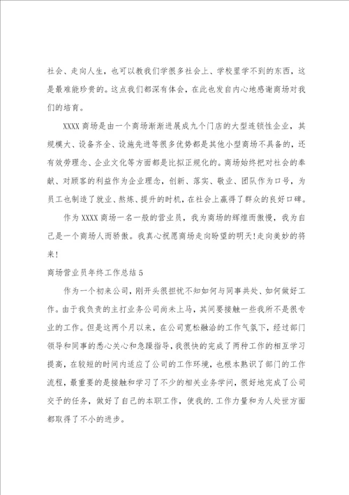 商场营业员年终工作总结6篇