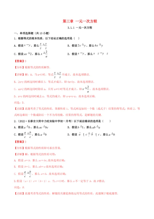学年七年级数学上册第三章一元一次方程..等式的性质同步课堂练习含解析新版新人教版.docx
