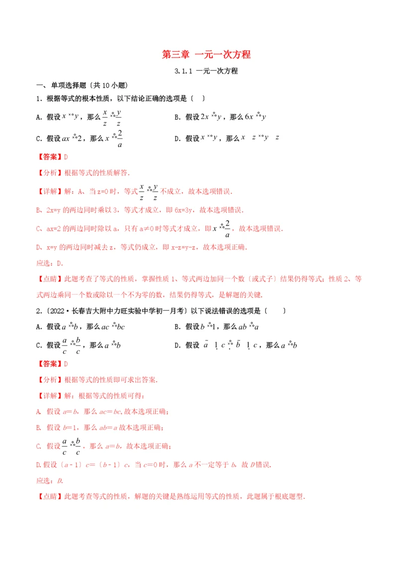 学年七年级数学上册第三章一元一次方程..等式的性质同步课堂练习含解析新版新人教版.docx