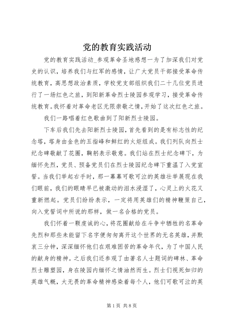 党的教育实践活动.docx