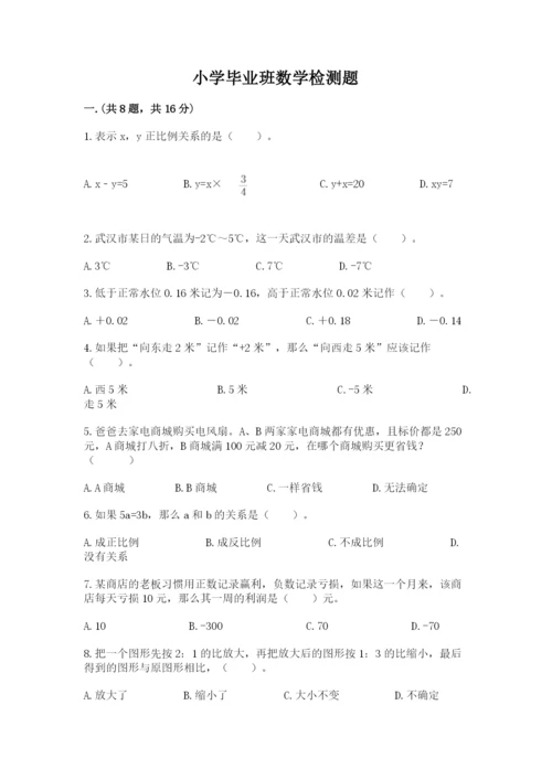 小学毕业班数学检测题精品（黄金题型）.docx