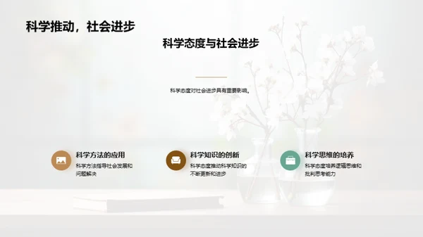 科学态度与价值观