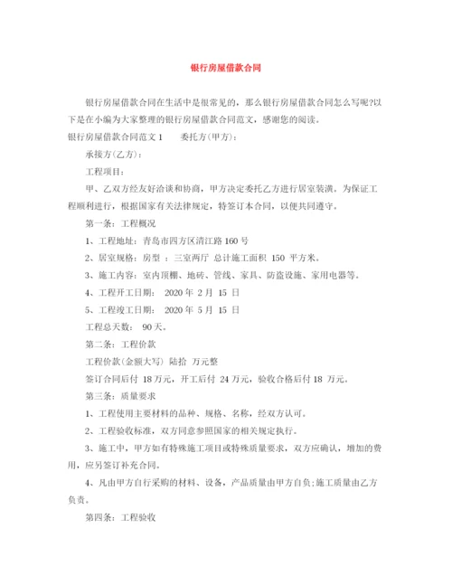 2023年银行房屋借款合同.docx