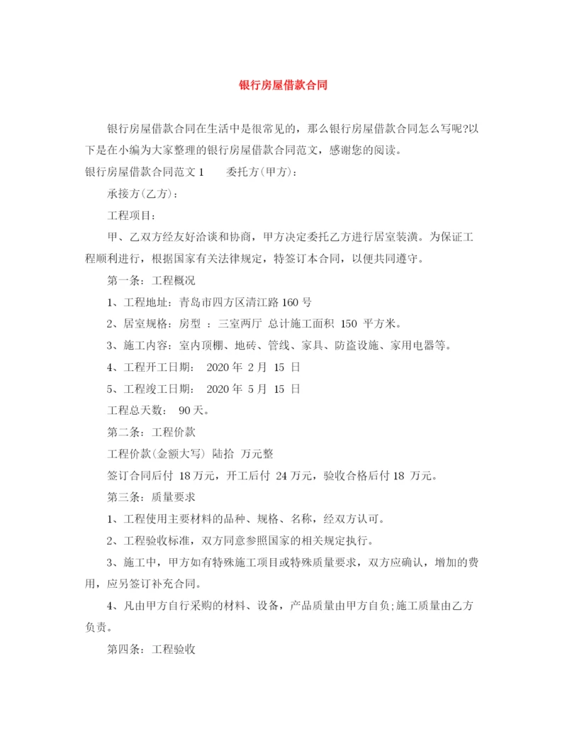 2023年银行房屋借款合同.docx