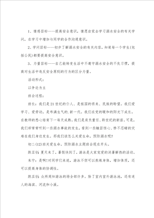 关于小学生安全教育主题班会教案