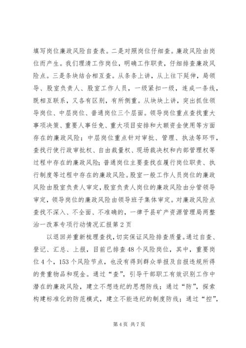 县矿产资源管理局两整治一改革专项行动情况汇报 (6).docx