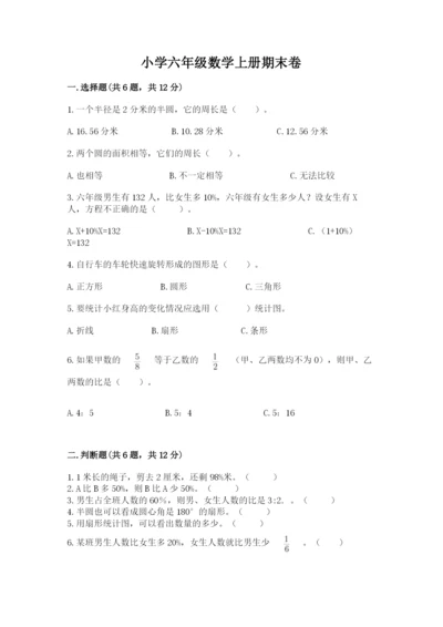小学六年级数学上册期末卷含答案【研优卷】.docx