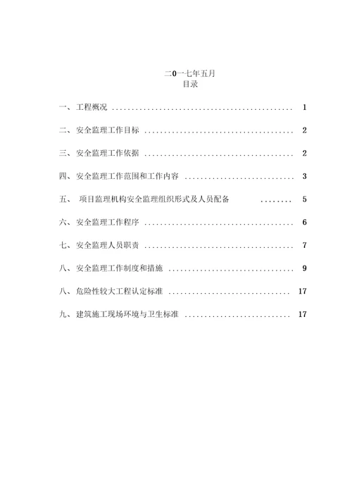 市政工程安全监理实施细则