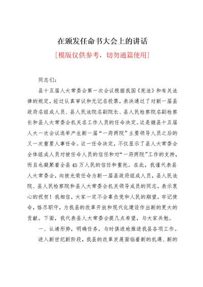 在颁发任命书大会上的讲话