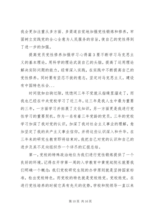 如何提高党员党性修养加强学习心得.docx