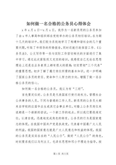 如何做一名合格的公务员心得体会.docx