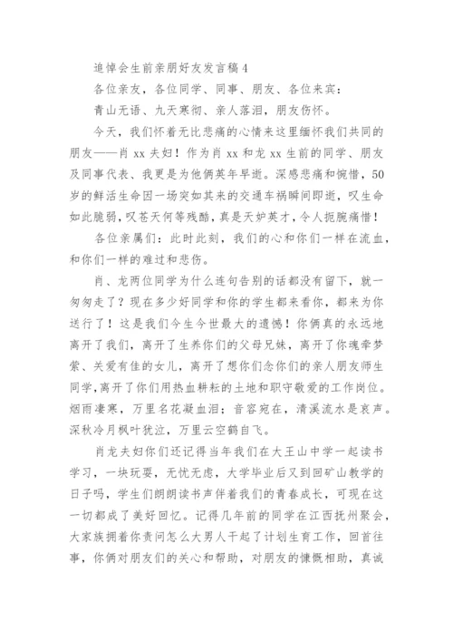 追悼会生前亲朋好友发言稿.docx