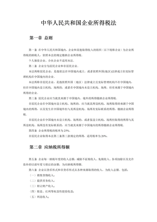 中华人民共和国企业所得税法实施条例释义及适用指南.docx