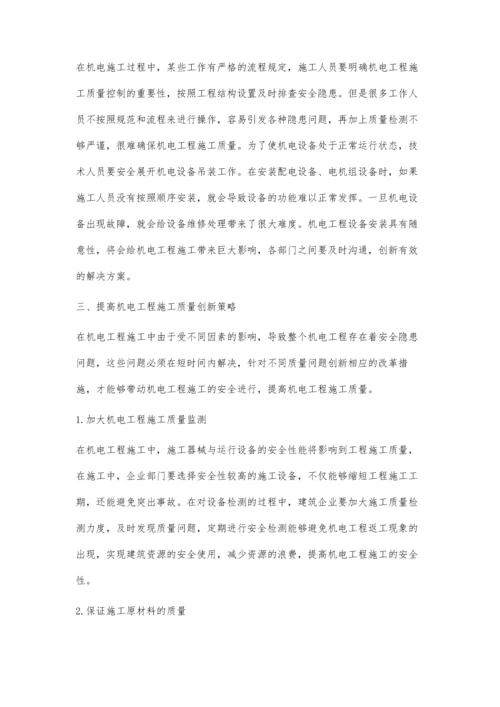 提高机电工程施工质量的方法创新黄伟才.docx