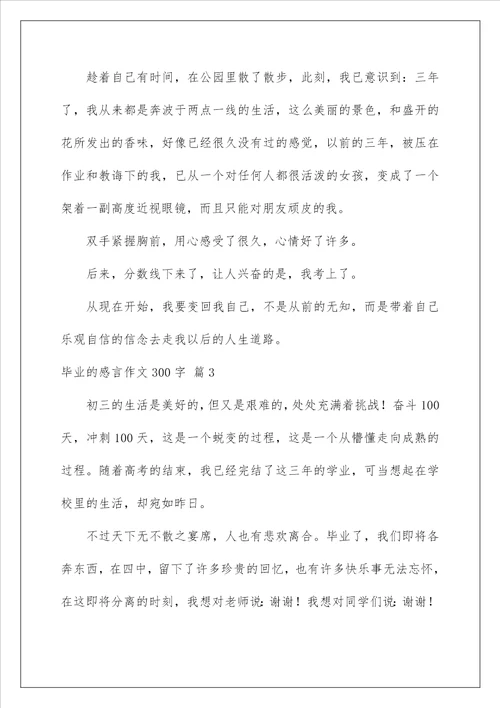 2023毕业的感言作文300字集锦九篇