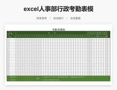 excel人事部行政考勤表模版