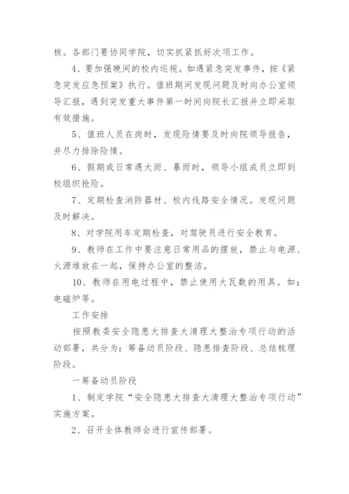 2023校园安全隐患大排查大整治专项行动实施方案.docx
