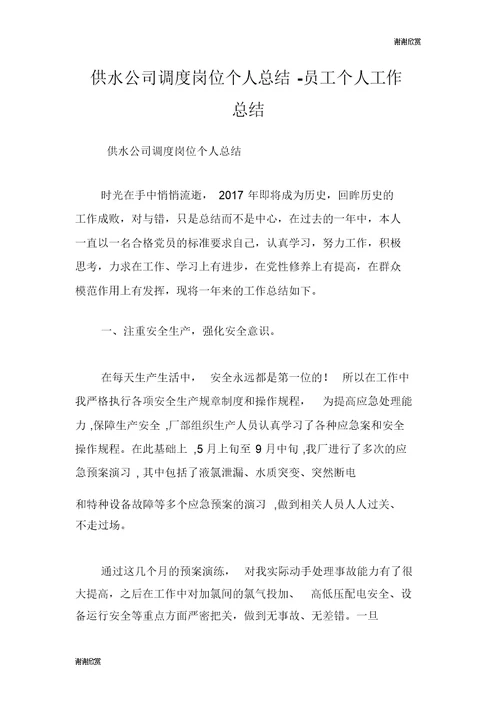 供水公司调度岗位个人总结员工个人工作总结