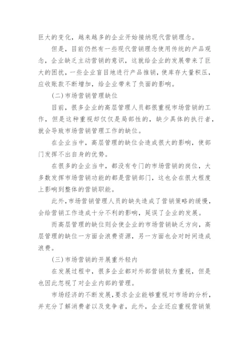 市场营销管理毕业论文.docx