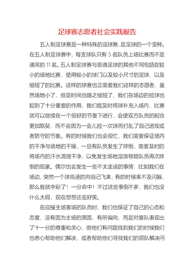 足球赛志愿者社会实践报告