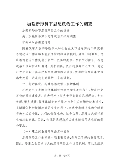 加强新形势下思想政治工作的调查 (3).docx