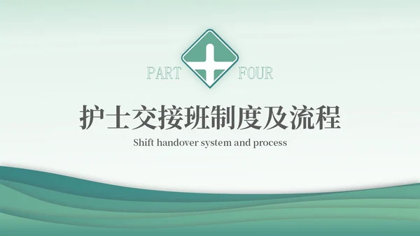 绿色简约医疗护理交接班制度培训PPT