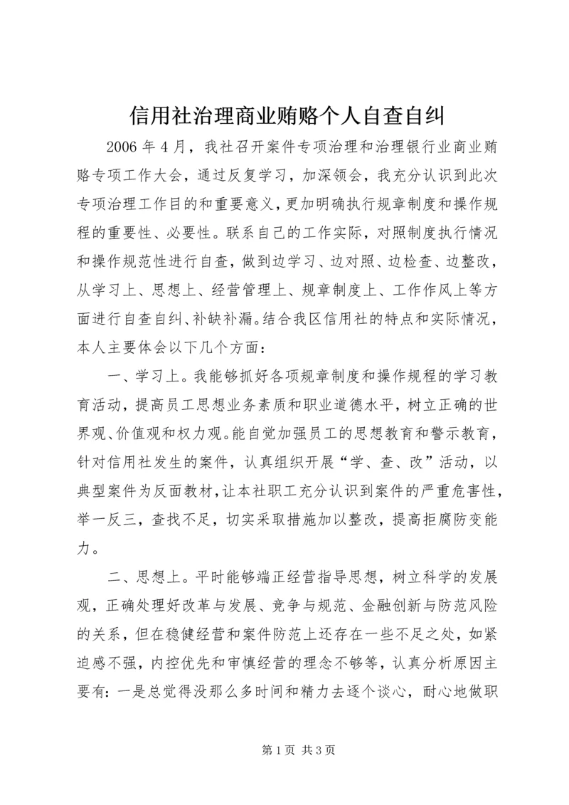 信用社治理商业贿赂个人自查自纠.docx