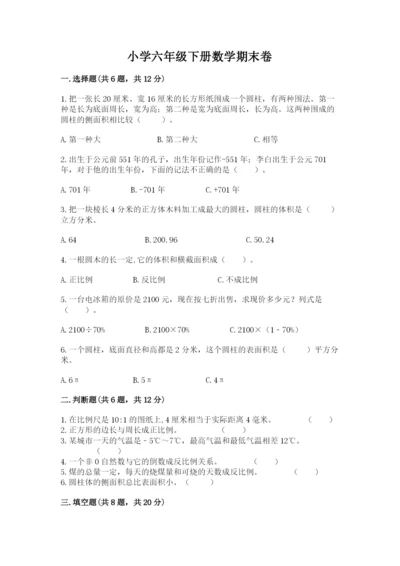 小学六年级下册数学期末卷及答案【精品】.docx