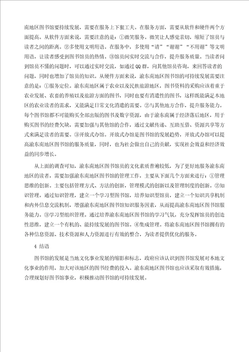 渝东南地区图书馆现状及可持续发展策略研究1