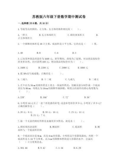 苏教版六年级下册数学期中测试卷带答案（模拟题）.docx