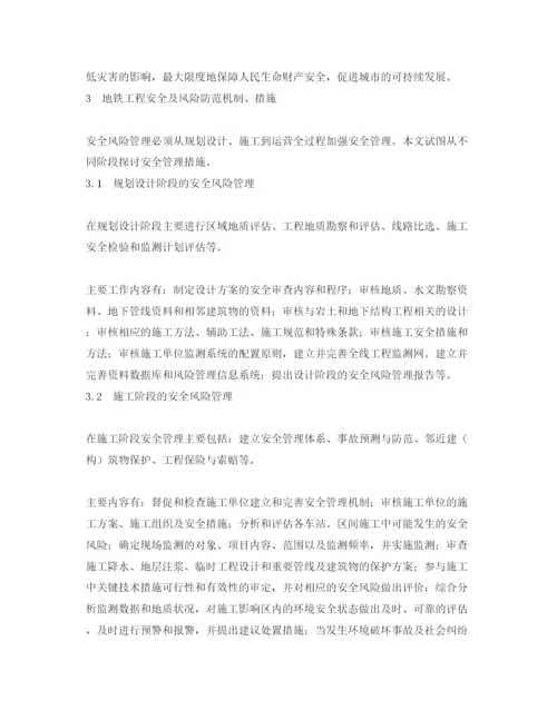 【精编】《安全管理论文》之地铁工程安全及风险管理研究.docx