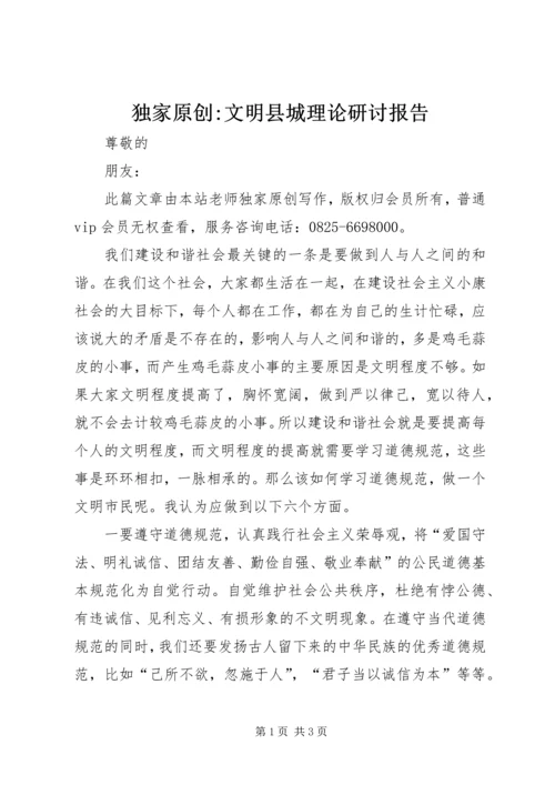 独家原创-文明县城理论研讨报告.docx