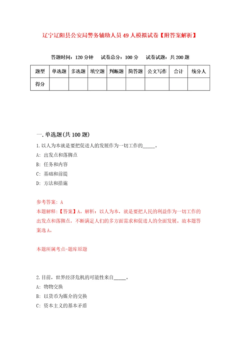 辽宁辽阳县公安局警务辅助人员49人模拟试卷附答案解析第7期