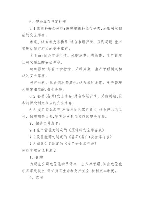 库存管理管理制度.docx