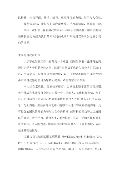 求职的自我评价(15篇).docx