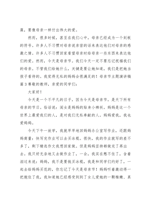 母亲节主题演讲稿汇编六篇.docx