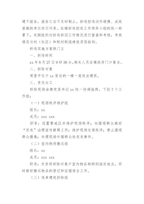 拆违实施方案.docx