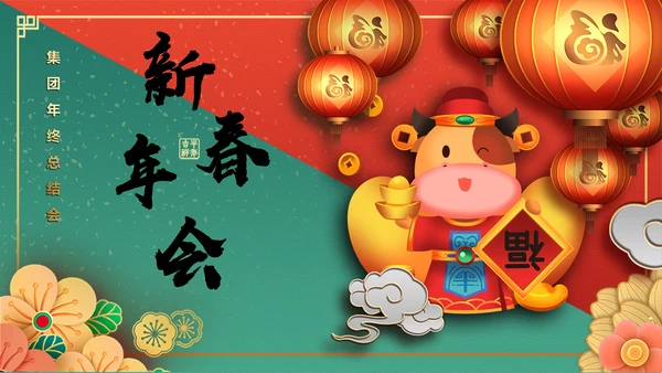 新年春节牛年过年新春通用PPT模板
