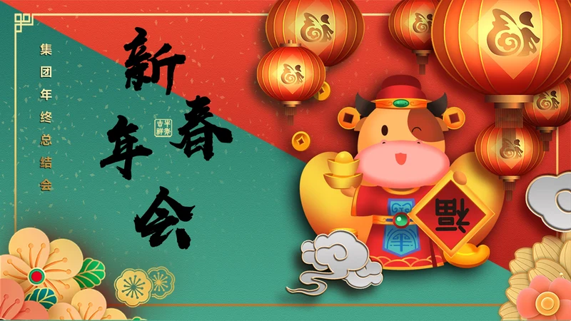 新年春节牛年过年新春通用PPT模板