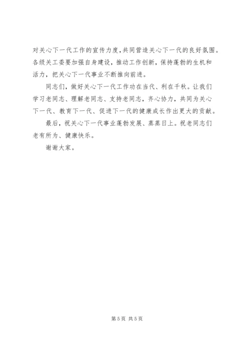 关工委纪念大会上的讲话.docx