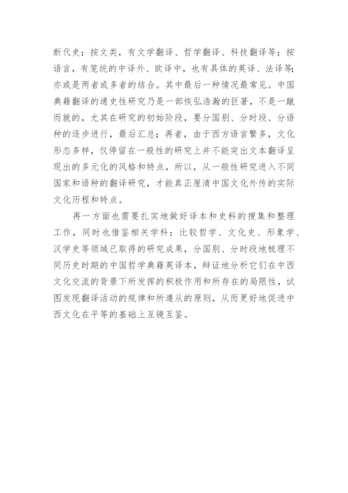 回顾与展望中国哲学典籍英译史研究论文.docx