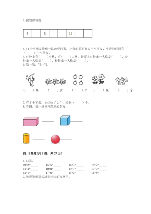 人教版一年级上册数学期末测试卷含完整答案【全优】.docx