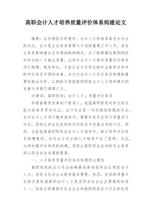 高职会计人才培养质量评价体系构建论文.docx