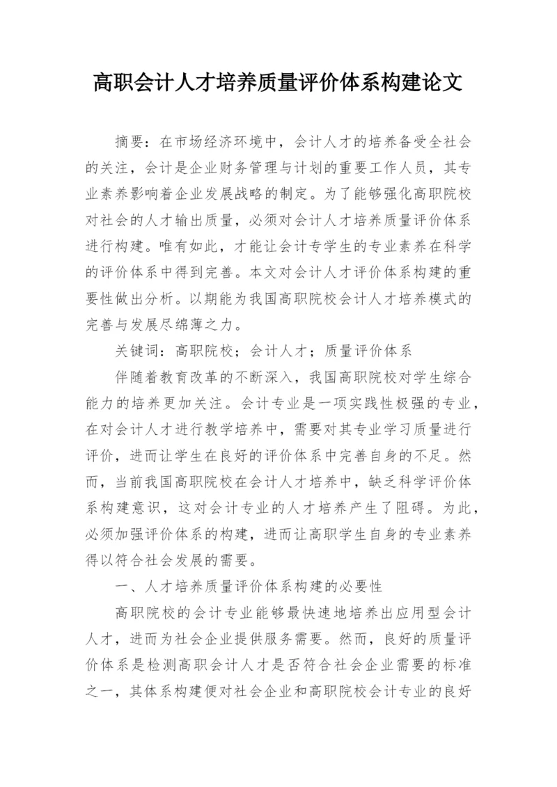 高职会计人才培养质量评价体系构建论文.docx