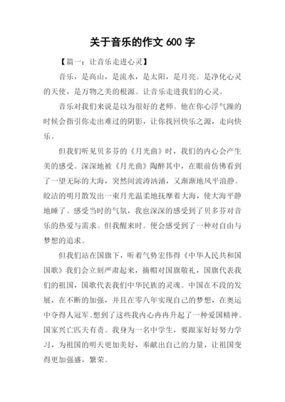 关于音乐的作文600字.docx