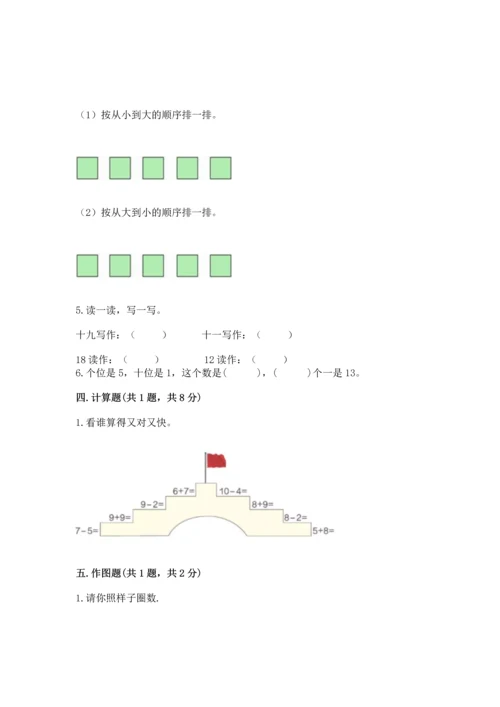 人教版一年级上册数学期末测试卷及完整答案（有一套）.docx